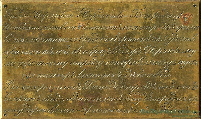 Памятная пластина Градо-Пермское Рождество-Богородицкое попечительство_01