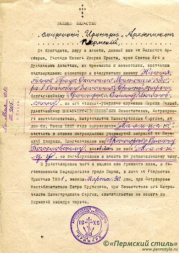 12. Грамота о награждении Палицею ко дню Св.Пасхи 1931 года, 1931 год, 30 марта